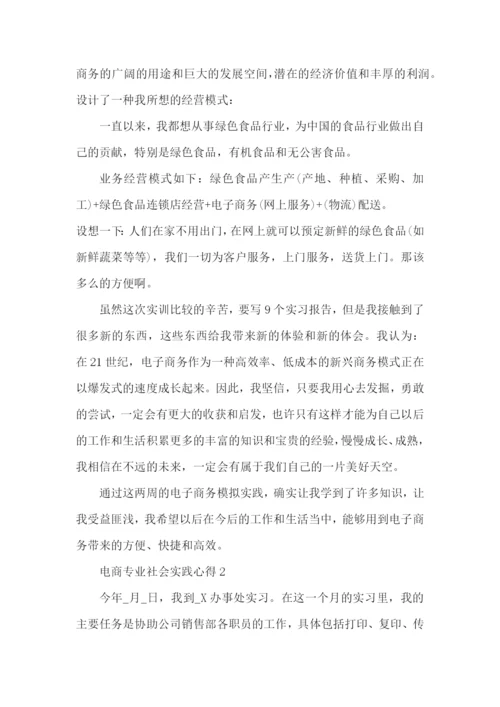 电商专业社会实践心得五篇.docx