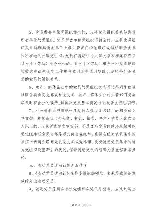 流动党员管理制度 (3).docx