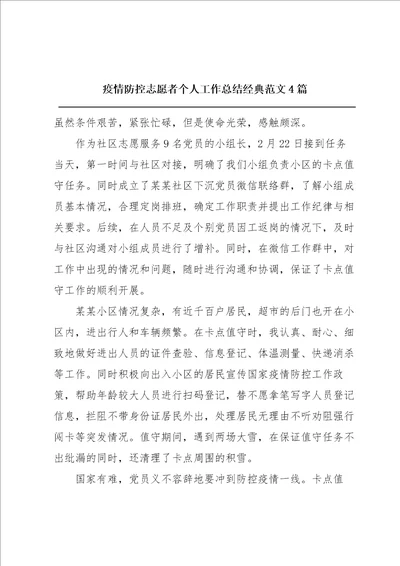 疫情防控志愿者个人工作总结经典范文4篇