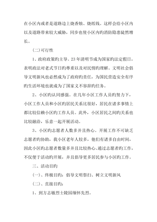 社区清明节活动策划方案.docx