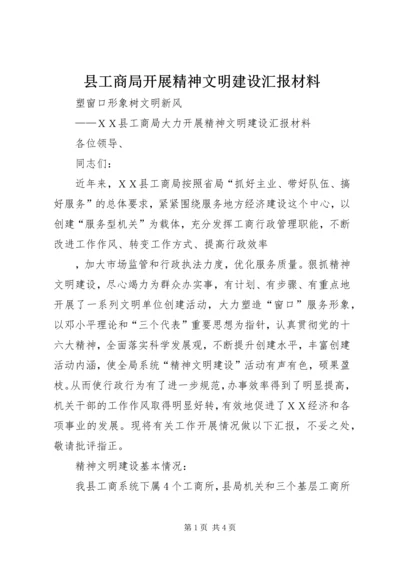 县工商局开展精神文明建设汇报材料 (3).docx