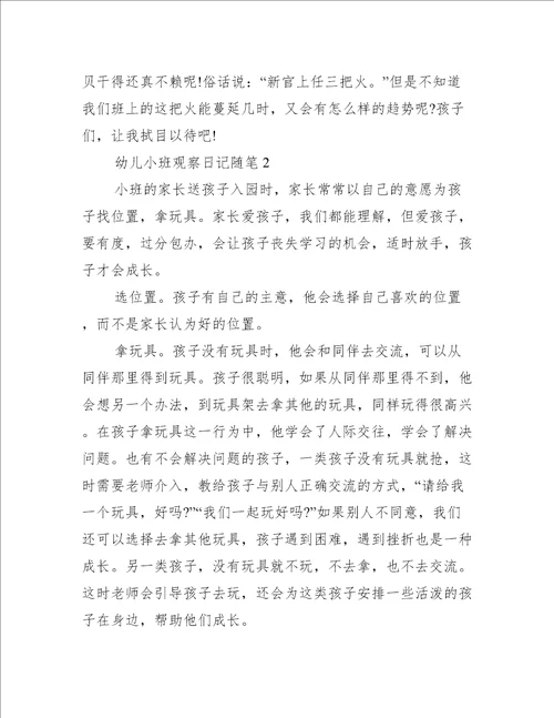 最新幼儿小班观察日记随笔