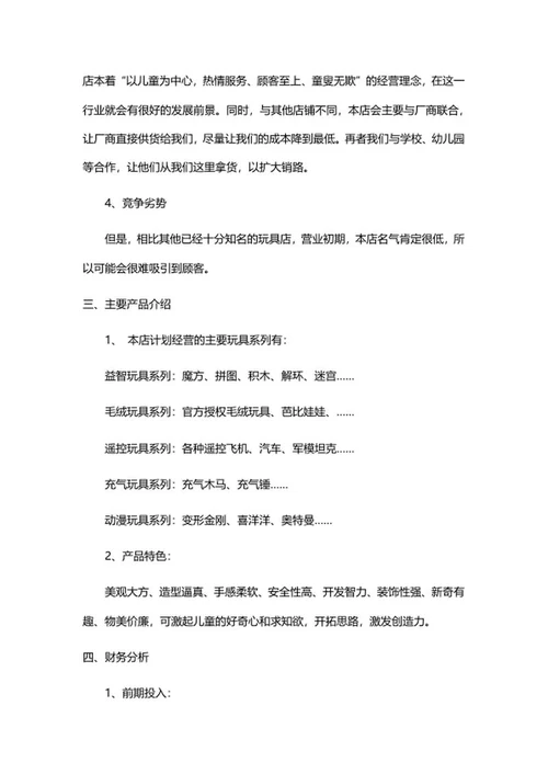 玩具店创业计划书word模板