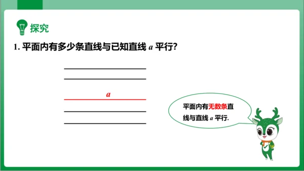【2024春人教七下数学高效实用备课】5_2_1平行线  课件（共23张PPT）