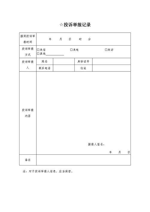 投诉举报记录表