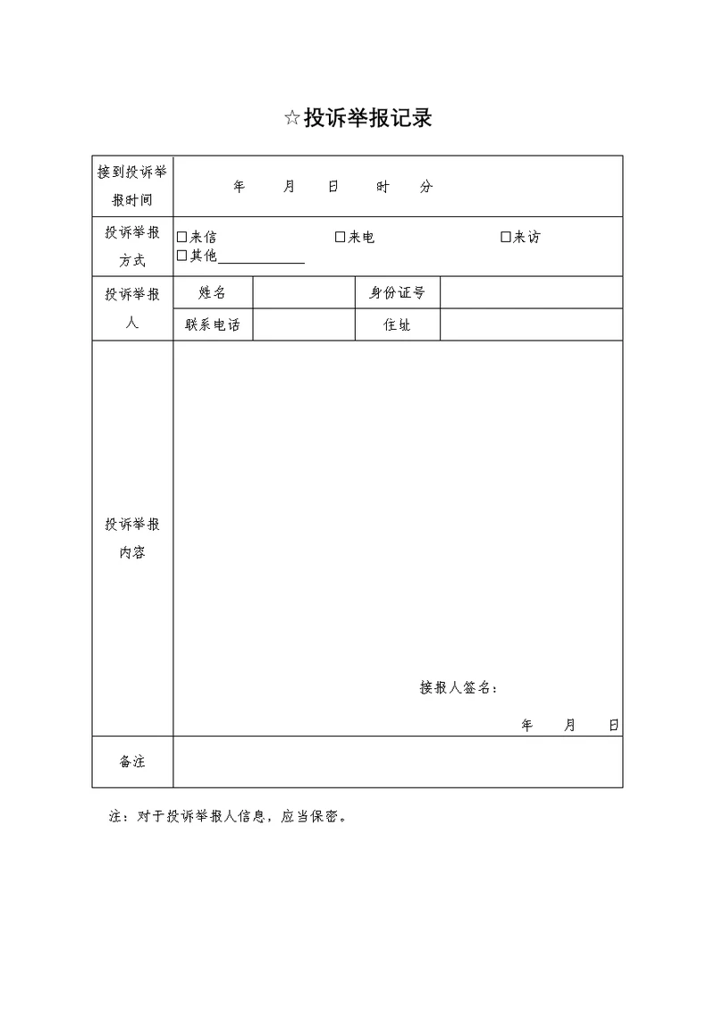 投诉举报记录表