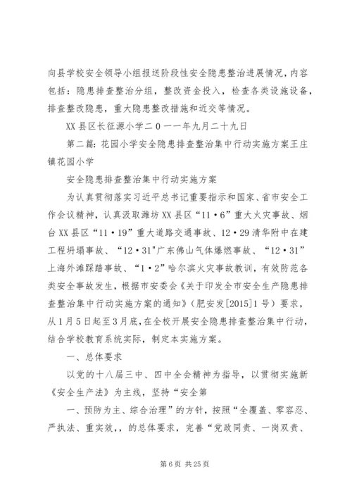 长征源小学安全隐患集中整治活动实施方案[推荐5篇].docx