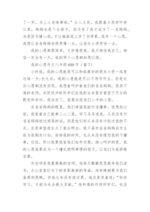 我的心愿作文六年级600字(10篇).docx
