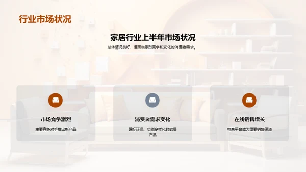 家居行业半年回顾