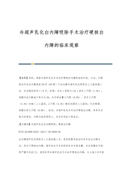 冷超声乳化白内障吸除手术治疗硬核白内障的临床观察.docx