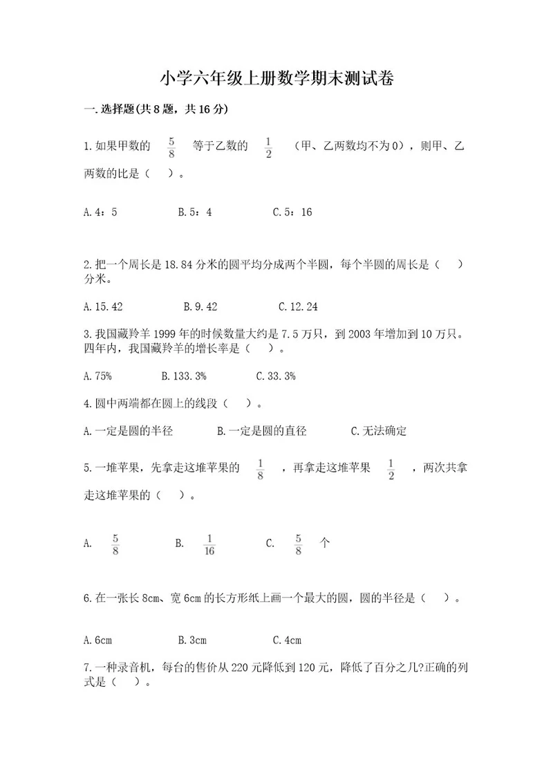 小学六年级上册数学期末测试卷含完整答案（全国通用）