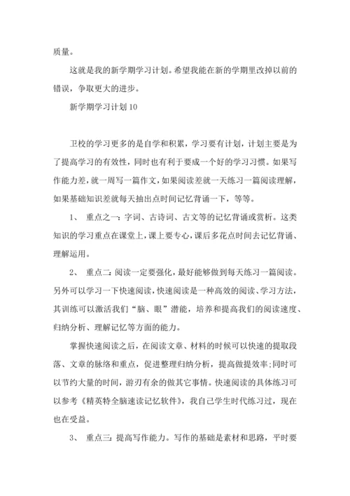 荐新学期学习计划 (2).docx