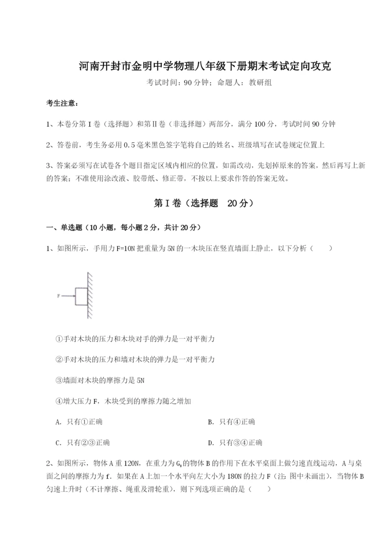 基础强化河南开封市金明中学物理八年级下册期末考试定向攻克练习题（含答案详解）.docx