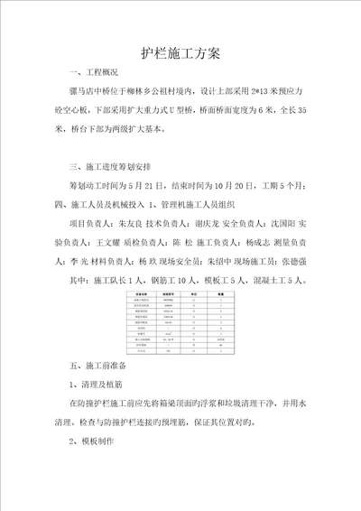 护栏综合施工专题方案