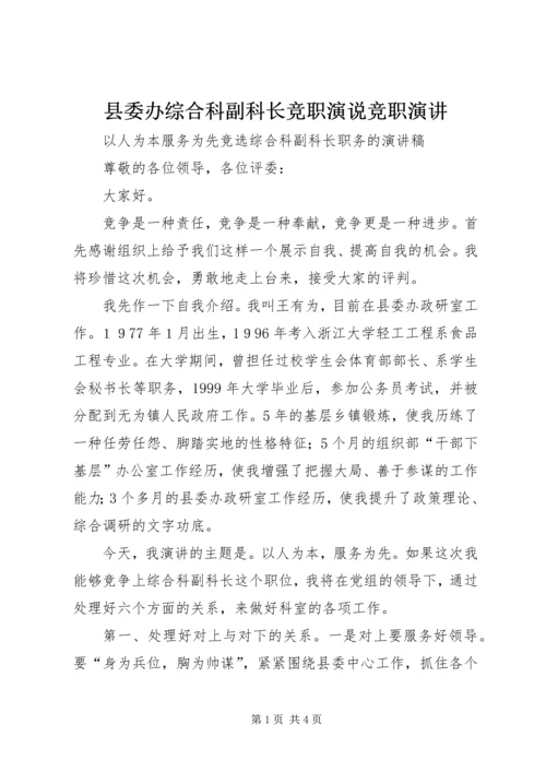 县委办综合科副科长竞职演说竞职演讲.docx