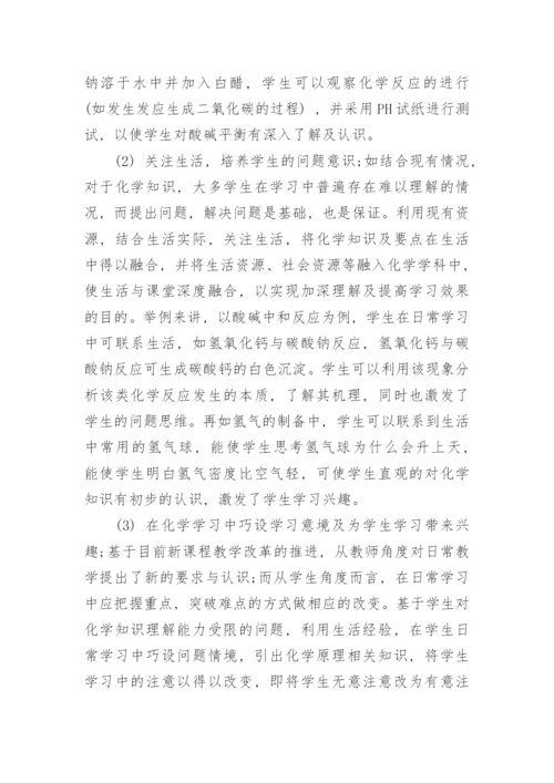 试论生活常识对中学化学学习的作用论文.docx