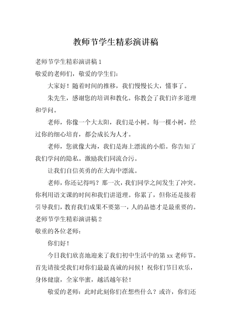 教师节学生精彩演讲稿