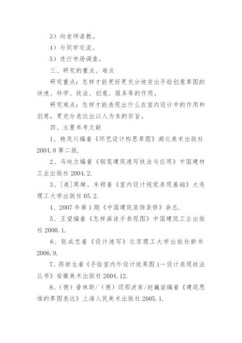 美术毕业生论文开题报告.docx