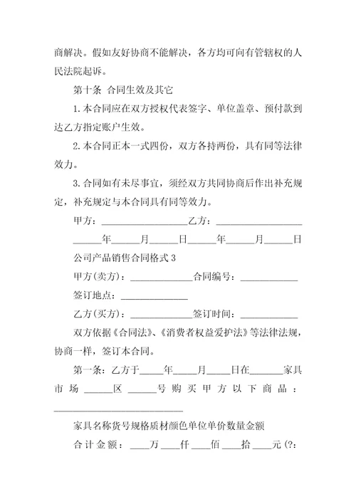 公司产品销售合同格式2022年