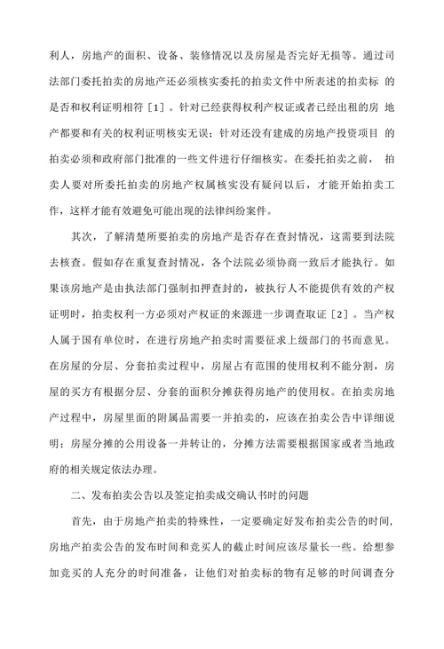 房地产拍卖中应注意的问题研究
