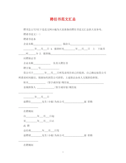 2023年聘任书范文汇总.docx