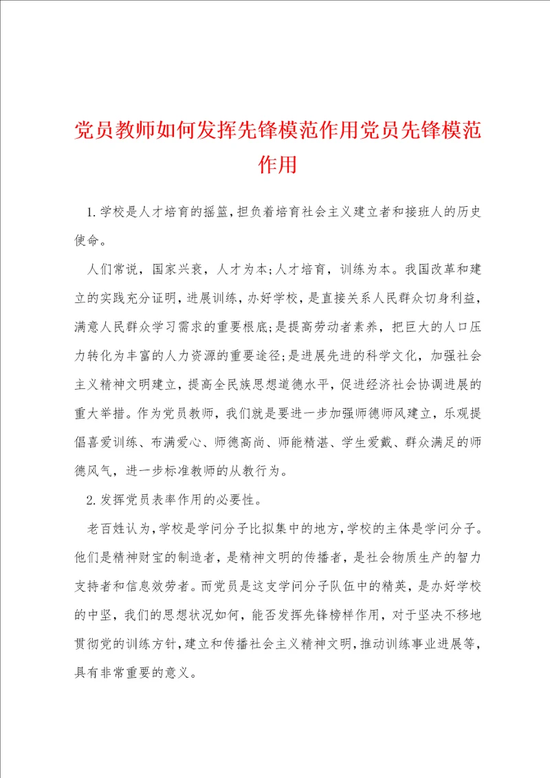 党员教师如何发挥先锋模范作用党员先锋模范作用