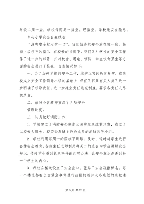 小学安全自查报告 (5).docx