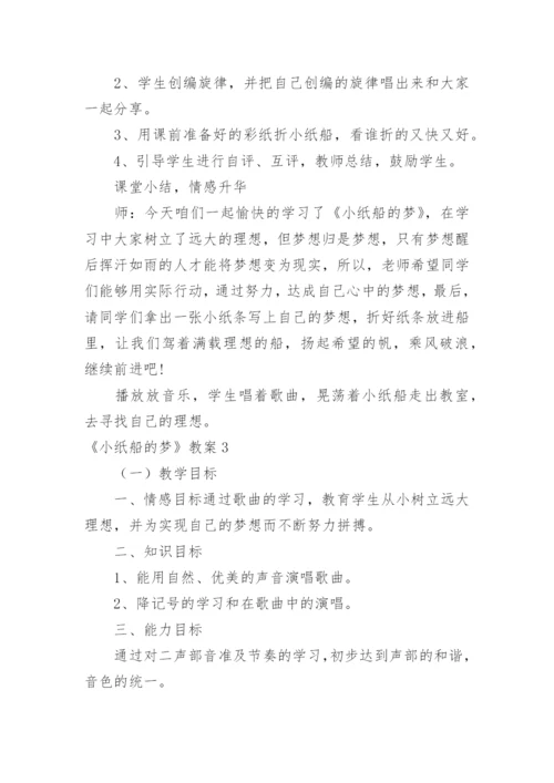《小纸船的梦》教案.docx