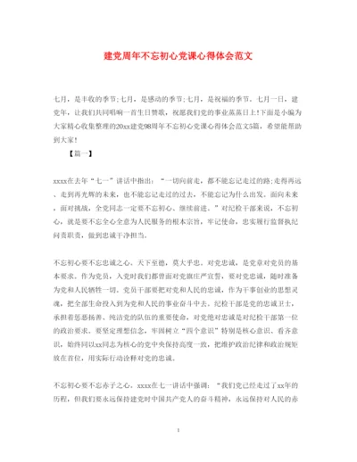 精编建党周年不忘初心党课心得体会范文.docx