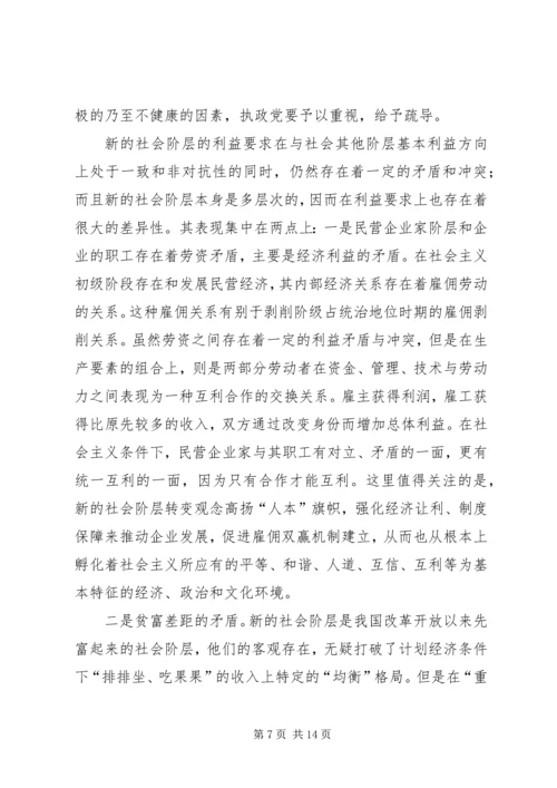 代表人民利益与“新的社会阶层”精编.docx