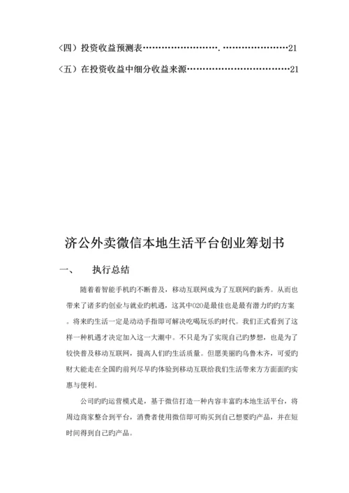 济公外卖微信平台创业综合计划书.docx