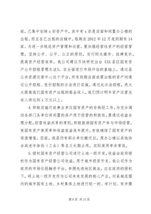 国有资产集中经营调研报告.docx