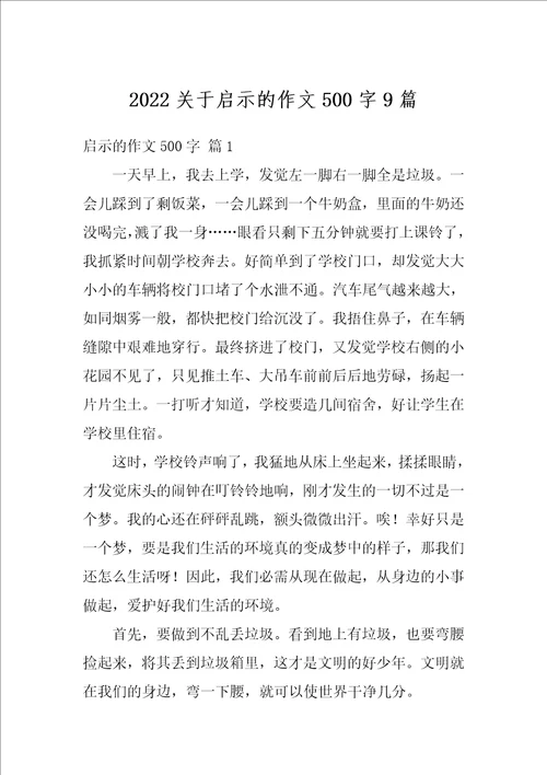 2022关于启示的作文500字9篇