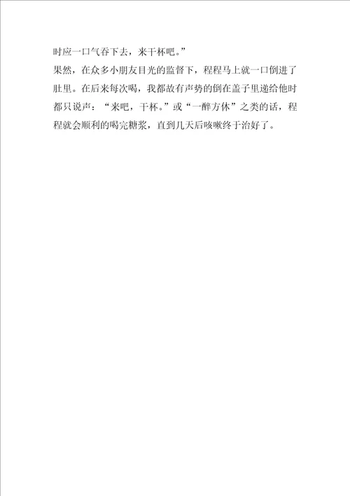 幼儿心理健康教育个案分析喝糖浆案例分析报告