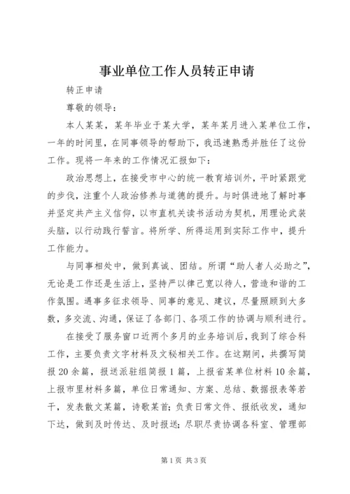 事业单位工作人员转正申请.docx