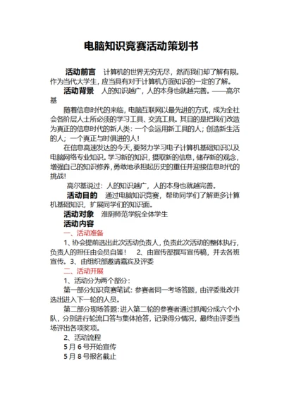 电脑知识竞赛活动策划书