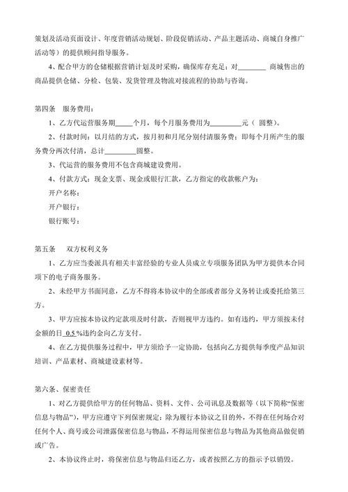 电子商务代运营服务合作协议优选