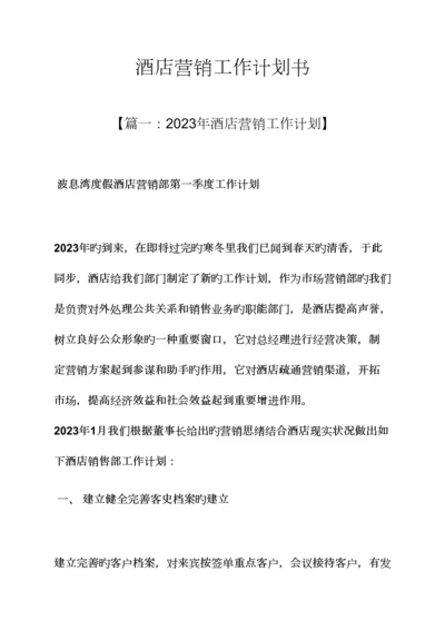 酒店营销工作计划书.docx