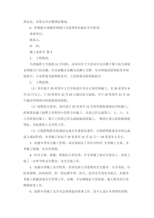 关于施工承诺书范文七篇.docx