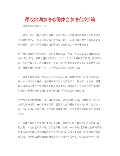 精编课改培训参考心得体会参考范文5篇.docx