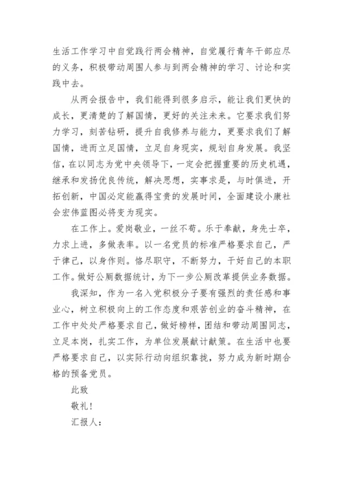 2023年预备党员第一季度思想汇报.docx