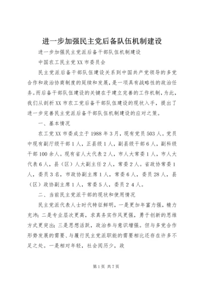 进一步加强民主党后备队伍机制建设.docx