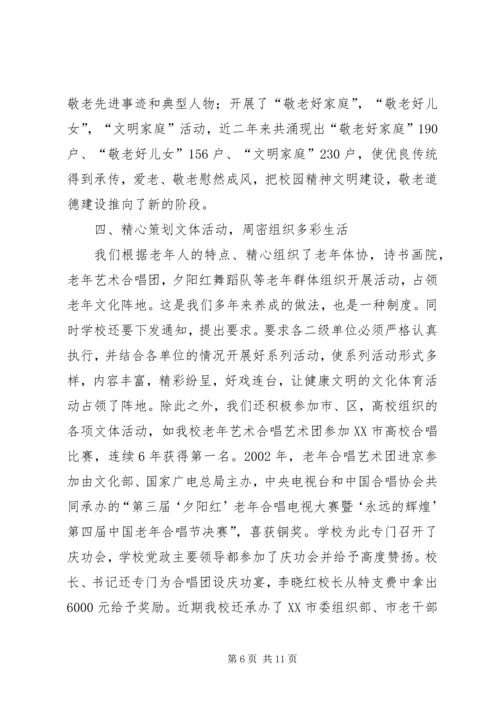 学校尊老敬老爱老工作经验汇报材料.docx