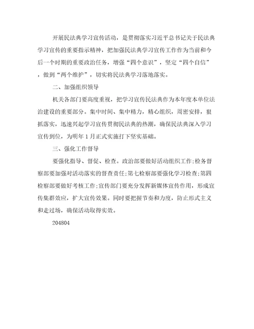 民法典学习方案范文