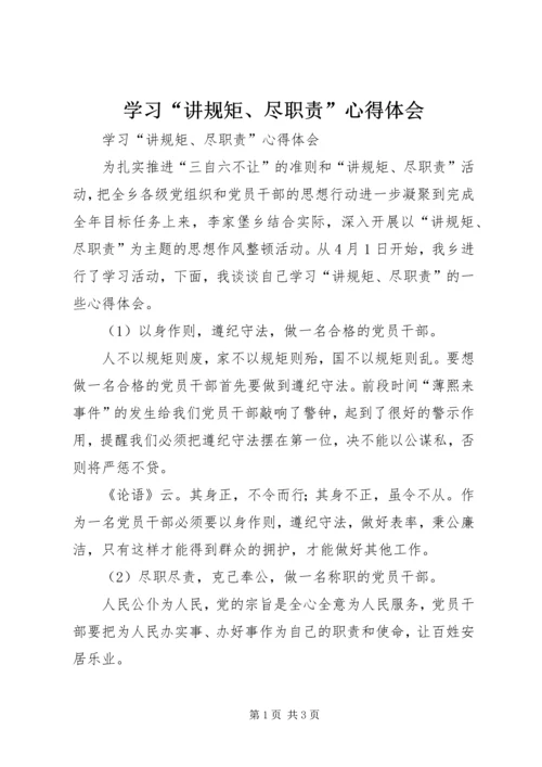 学习“讲规矩、尽职责”心得体会 (2).docx