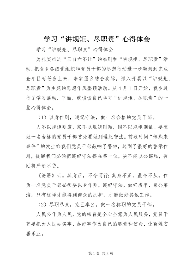 学习“讲规矩、尽职责”心得体会 (2).docx