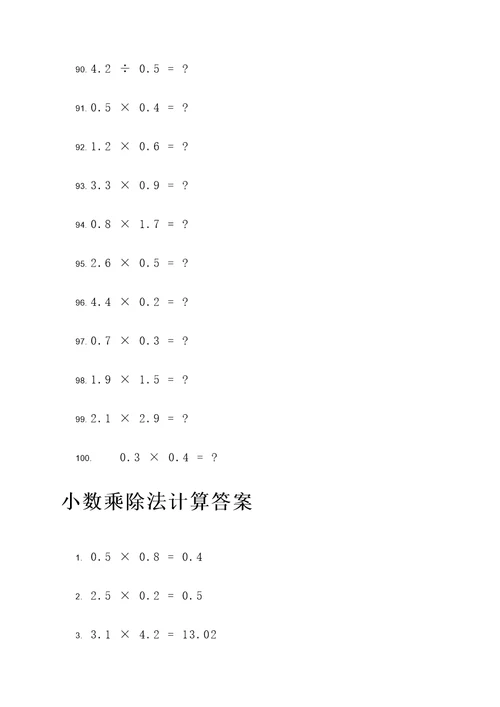 100道小数乘除法计算题