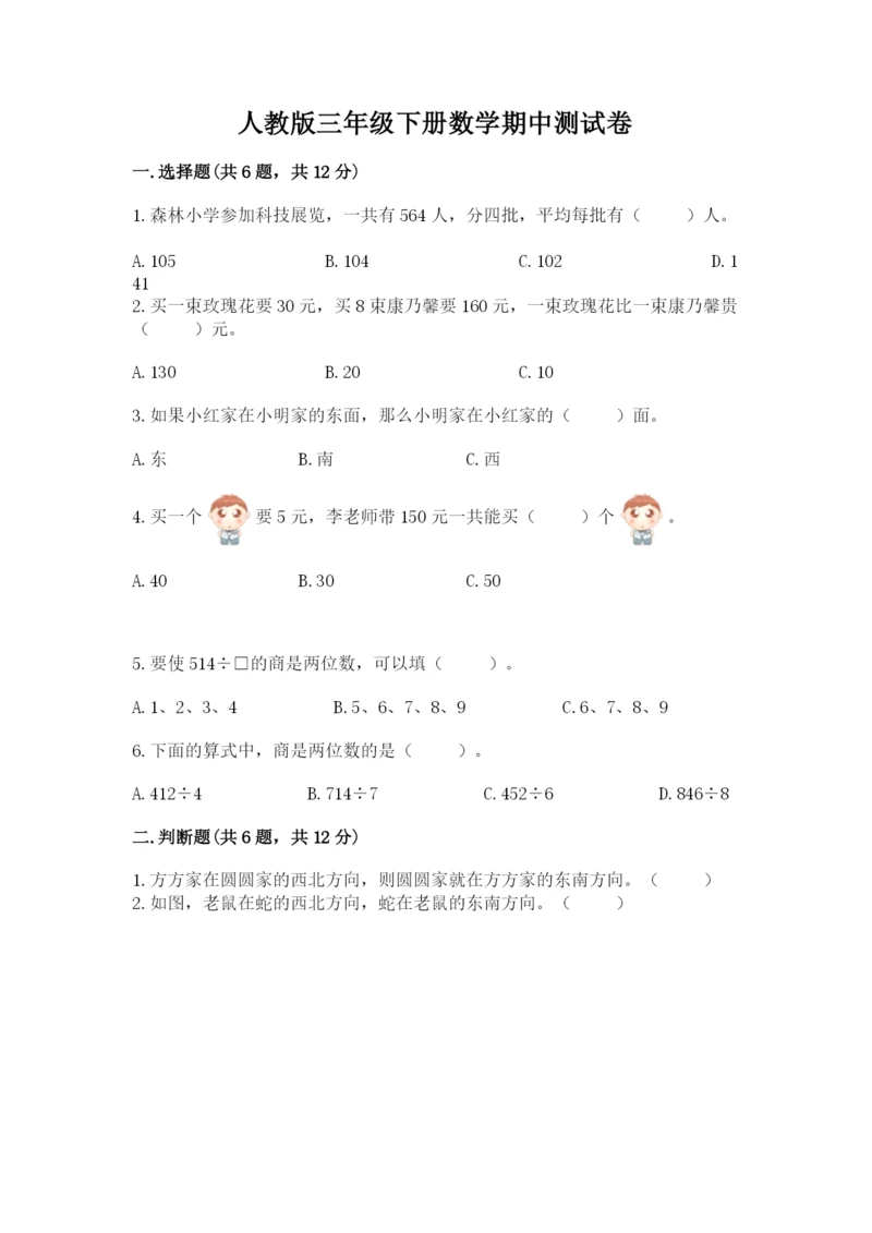 人教版三年级下册数学期中测试卷精品【精选题】.docx