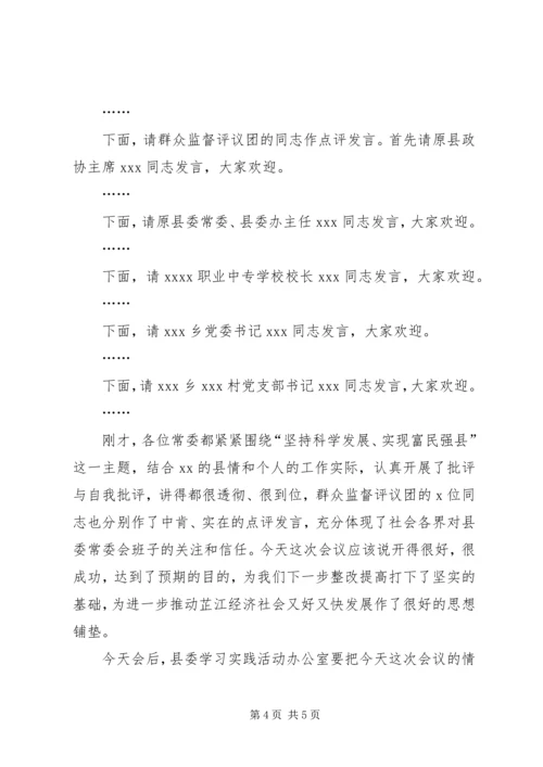 在县委常委会专题民主生活会上的主持词.docx