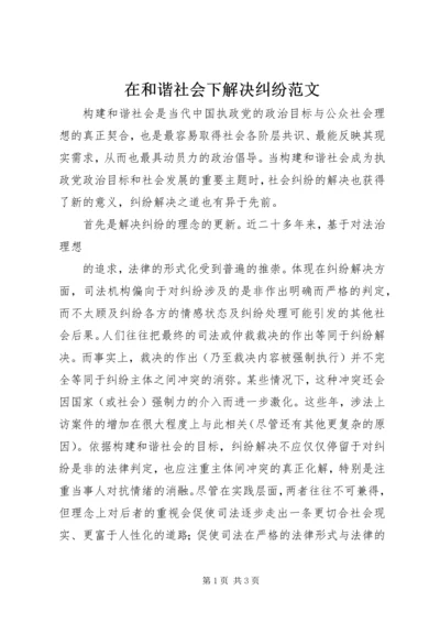 在和谐社会下解决纠纷范文 (3).docx